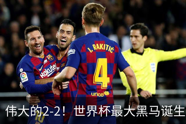 伟大的2-2！世界杯最大黑马诞生？ 逼平两大世界冠军实现国足目标