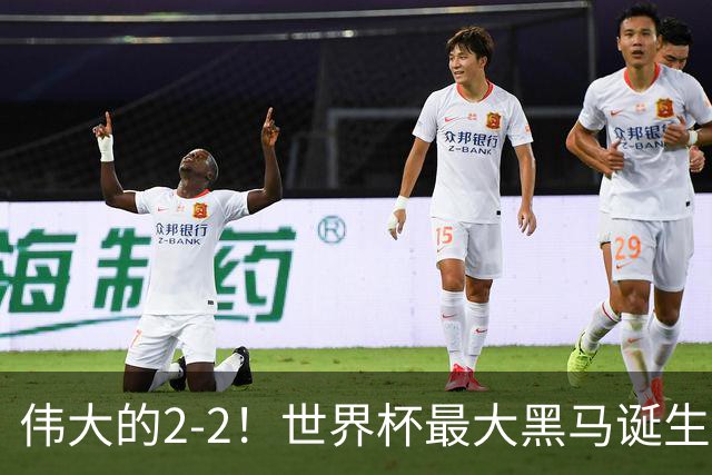 伟大的2-2！世界杯最大黑马诞生？ 逼平两大世界冠军实现国足目标