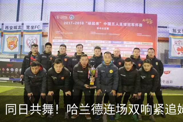 同日共舞！哈兰德连场双响紧追姆巴佩 进球比喝水还轻松