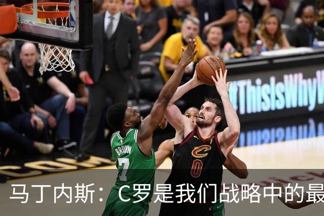 马丁内斯：C罗是我们战略中的最后一块拼图 他是一个绝佳榜样